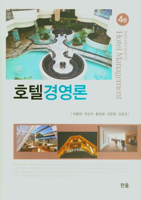 호텔경영론