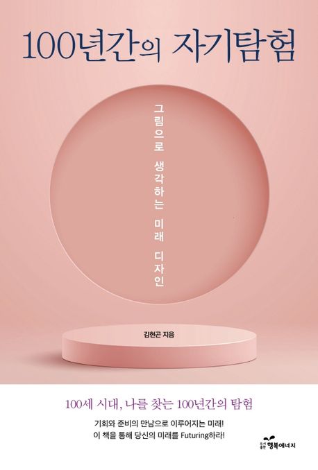 100년간의 자기탐험  : 그림으로 생각하는 미래 디자인