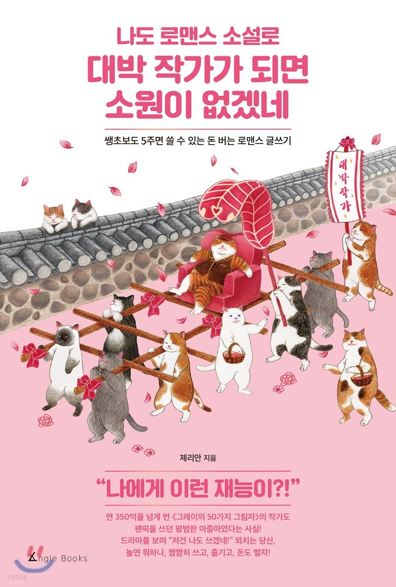 (나도 로맨스 소설로) 대박 작가가 되면 소원이 없겠네  : 쌩초보도 5주면 쓸 수 있는 돈 버는 로맨스 글쓰기