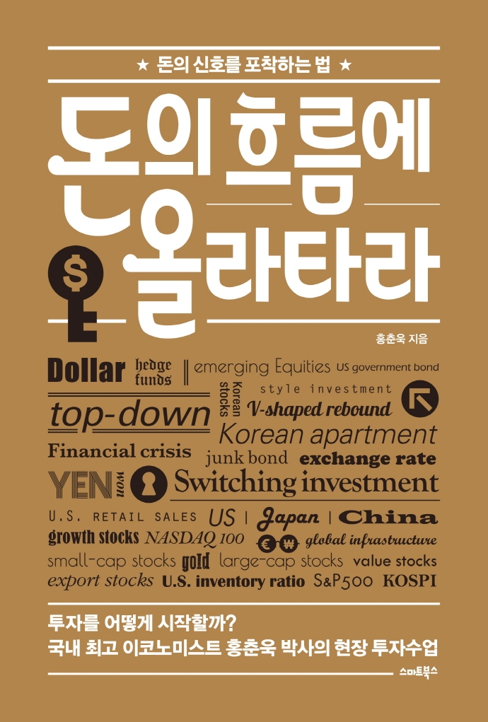 돈의 흐름에 올라타라 : 돈의 신호를 포착하는 법