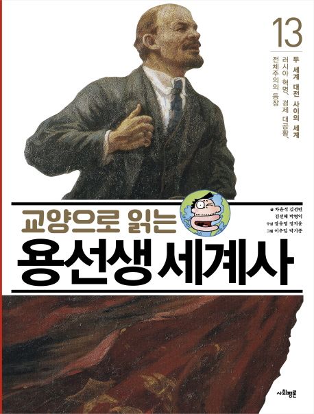 (교양으로 읽는) 용선생 세계사. 13, 두 세계 대전 사이의 세계 : 러시아 혁명, 경제 대공황, 전체주의의 등장   표지