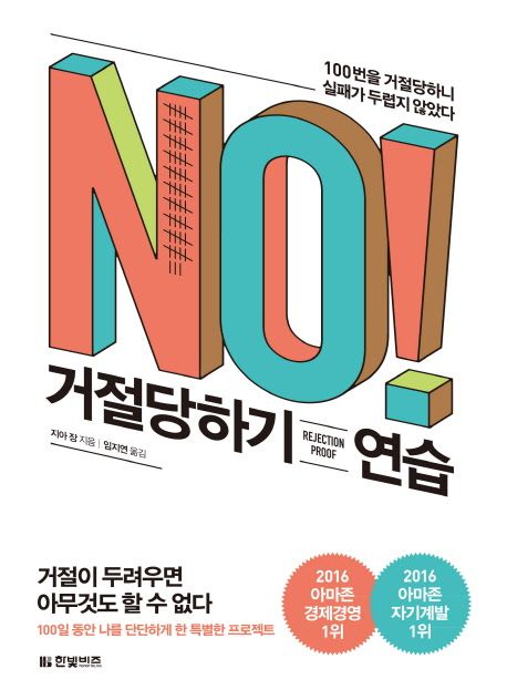 거절당하기 연습 : 100번을 거절당하니 실패가 두렵지 않았다