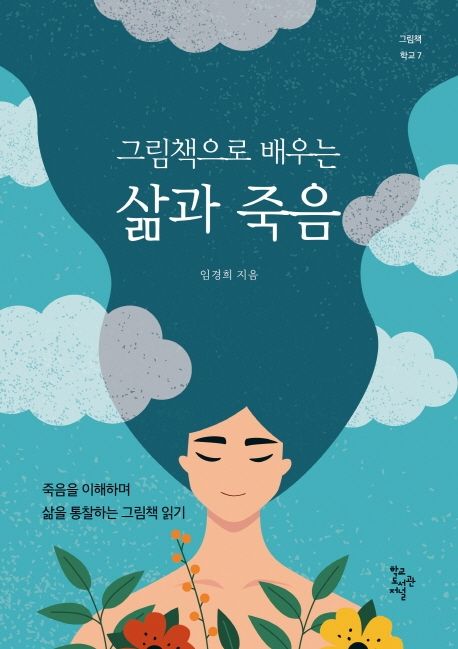 그림책으로 배우는 삶과 죽음 (죽음을 이해하며 삶을 통찰하는 그림책 읽기) 표지