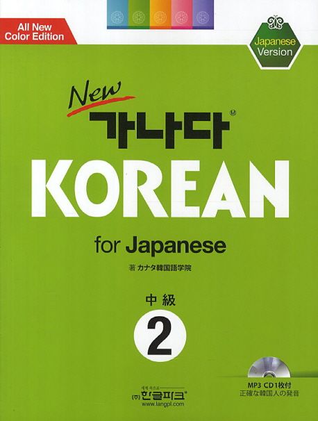 (New)가나다 Korean for Japanese  : 中級. 2