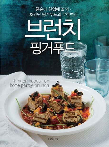 브런치 핑거푸드 - [전자도서] = Finger foods for home party brunch  : 한손에 한입에 꿀꺽~ ...