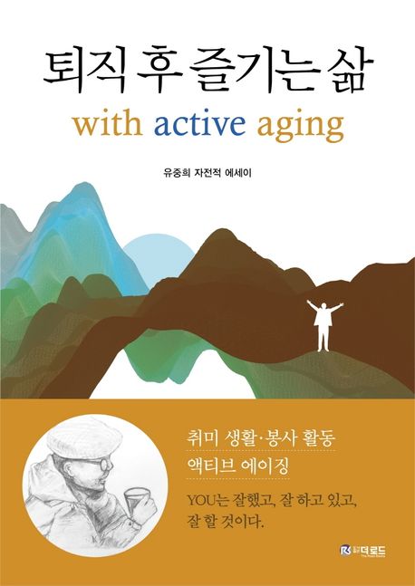 퇴직 후 즐기는 삶 = with active aging : 유중희 자전적 에세이