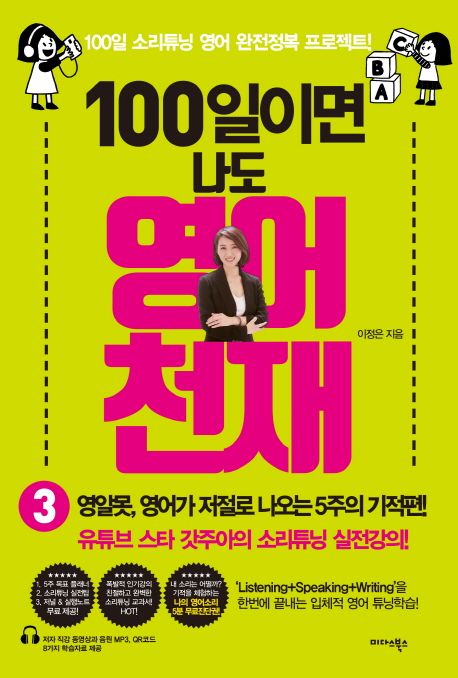 100일이면 나도 영어천재 . 3  : 영알못, 영어가 저절로 나오는 5주의 기적 편