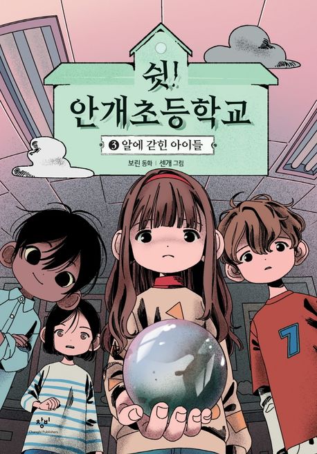 쉿! 안개초등학교. 3, 알에 갇힌 아이들