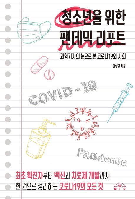 청소년을 위한 팬데믹 리포트= COVID-19 pandemic: 과학기자의 눈으로 본 코로나19와 사회