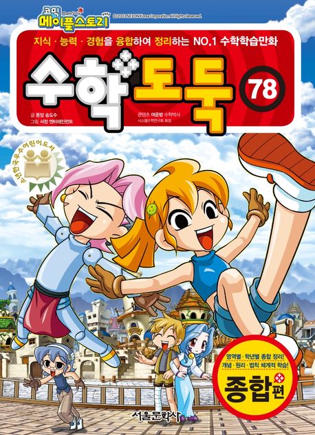 (코믹 메이플스토리)수학도둑 : 종합편. 78 표지