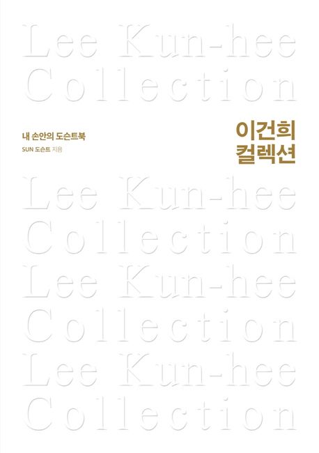 이건희 컬렉션 : 내 손안의 도슨트북 = Lee Kun-hee collection