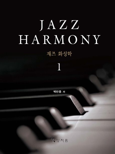 재즈 화성학 = Jazz harmony. 1 / 백반종 저.