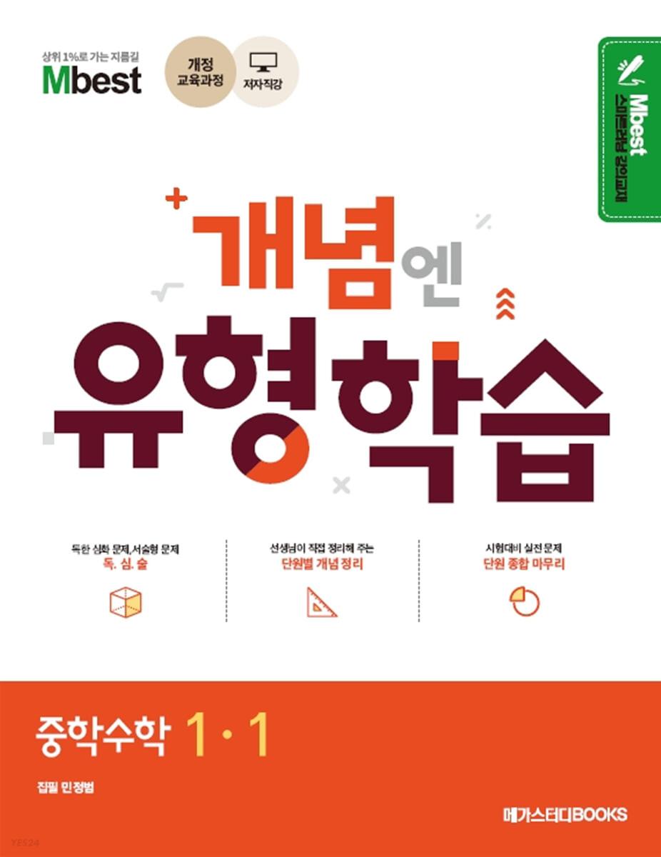 Mbest 엠베스트 민정범의 유형학습 중 수학 1-1 (2024년용) (2015 개정 교육과정 반영)