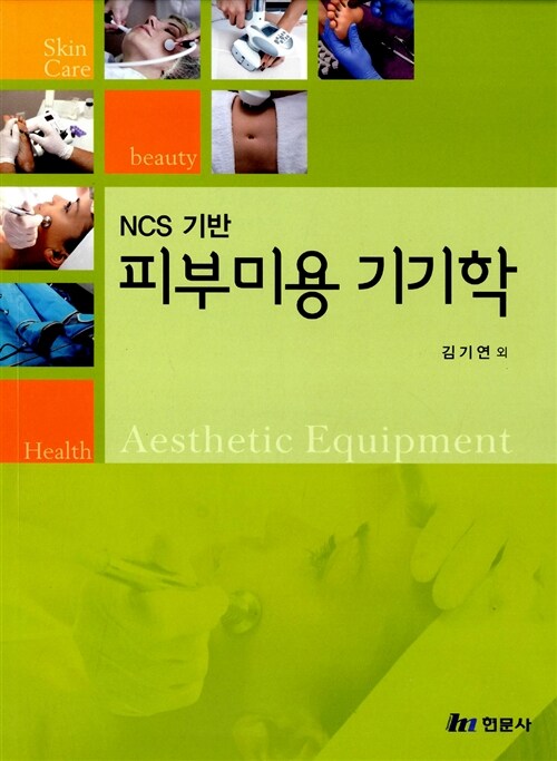 (NCS 기반) 피부미용 기기학 = Aesthetic equipment / 김기연 ...[등]지음