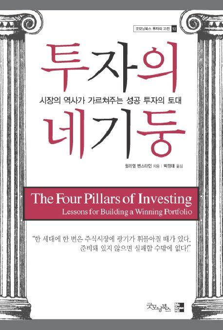투자의 네 기둥 (시장의 역사가 가르쳐주는 성공 투자의 토대)