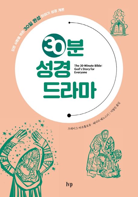 30분 성경 드라마  : 모든 사람을 위한 30일 완성 이야기 성경 개론 / 지은이: 크레이그 바르톨...