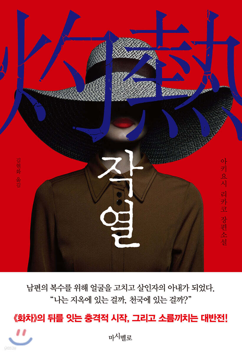작열 : 아키요시 리카코 장편소설