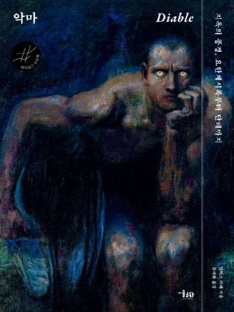 악마 : 지옥의 풍경, 요한계시록부터 단테까지