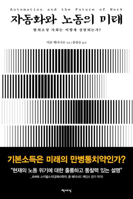 자동화와 노동의 미래: 탈희소성 사회는 어떻게 실현되는가?/ 아론 베나나브 지음; 윤종은 옮김