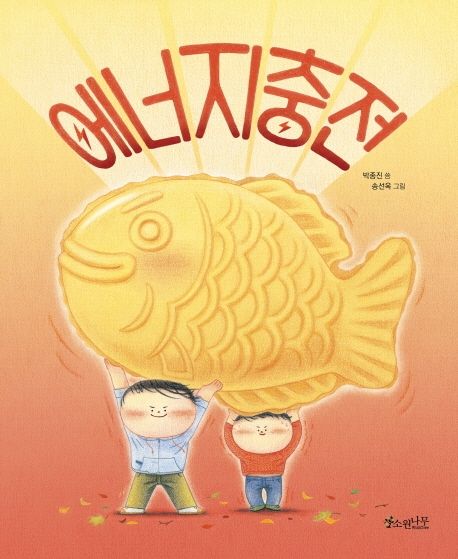 에너지충전 : [더책] 표지