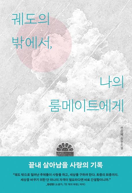 [6월 추천 도서] 궤도의 밖에서, 나의 룸메이트에게