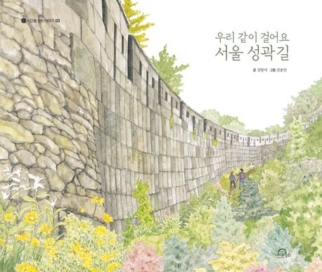 우리 같이 걸어요 서울 성곽길 표지