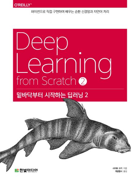 밑바닥부터 시작하는 딥러닝 = Deep learning from Scratch. 2  : 파이썬으로 직접 구현하며 배우는 순환 신경망과 자연어 처리
