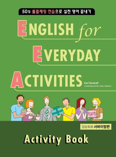EEA(English for Everyday Activities): 서바이벌편 Activity Book (50일 롤플레잉 연습으로 실전 영어 끝내기)