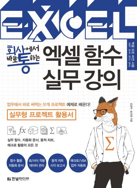 (회사에서 바로 통하는) 엑셀 함수 실무 강의  - [전자책]  : 실무형 프로젝트 활용서