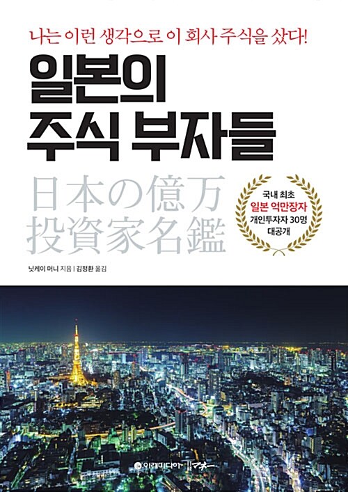 일본의 주식 부자들 : 나는 이런 생각으로 이 회사 주식을 샀다!