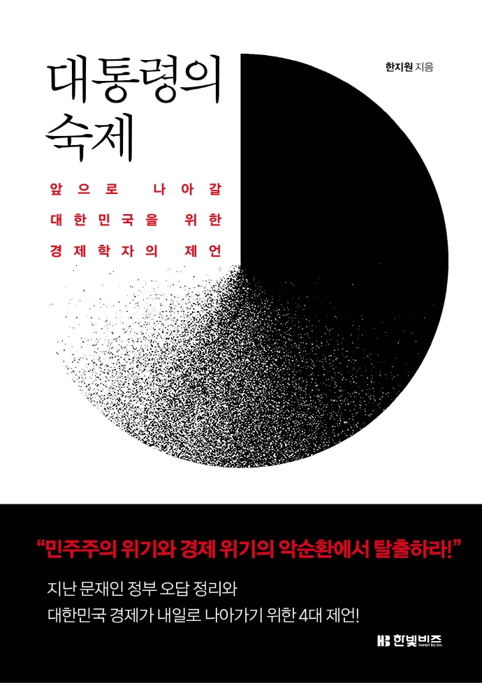 대통령의 숙제 (앞으로 나아갈 대한민국을 위한 경제학자의 제언)