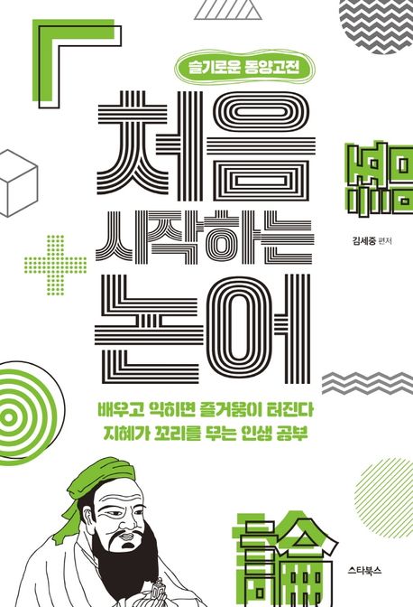 처음 시작하는 논어 : 슬기로운 동양고전