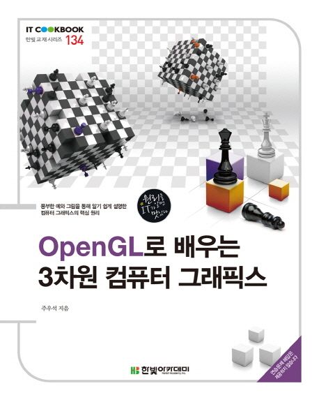 OpenGL로 배우는 3차원 컴퓨터 그래픽스 / 주우석 지음