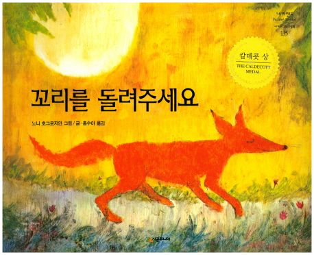 꼬리를 돌려 주세요 / 노니 호그로지안 글.그림 ; 홍수아 옮김