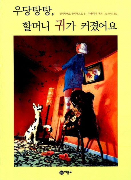 우당탕탕, 할머니 귀가 커졌어요