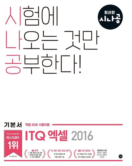 (시나공) ITQ 엑셀 : 엑셀 2016 사용자용 / 길벗알앤디 지음