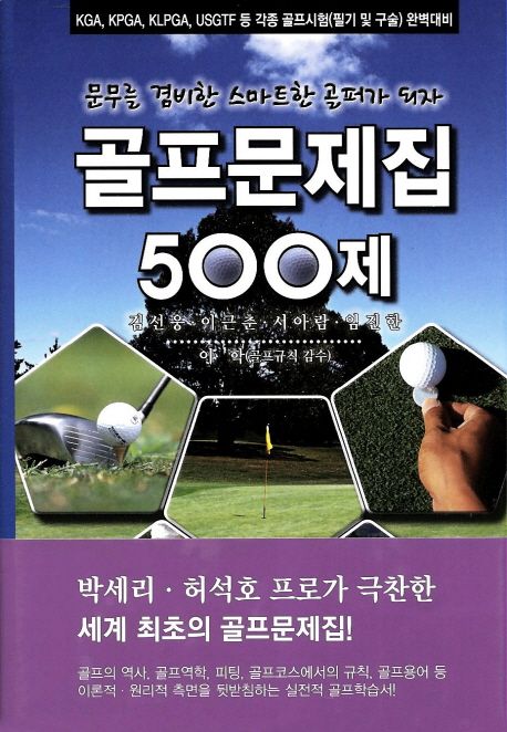 골프문제집 500제 / 김선웅  ; 이근춘  ; 서아람  ; 임진환 공저 ; 이학