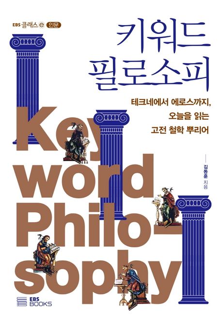 키워드 필로소피 : 테크네에서 에로스까지, 오늘을 읽는 고전 철학 뿌리어