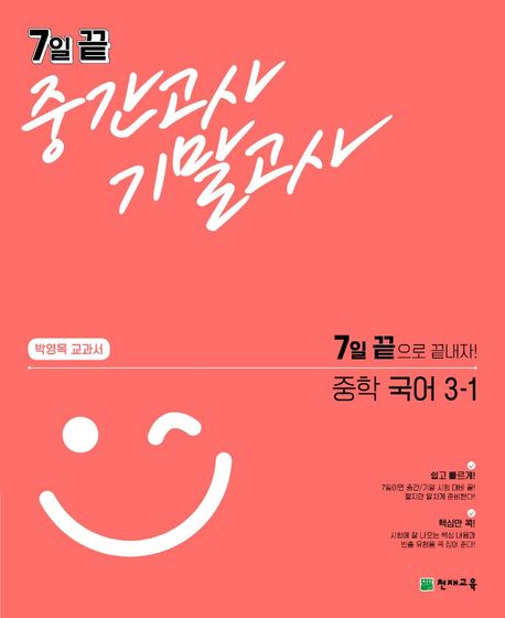 7일 끝 중간고사 기말고사 중학 국어 3-1(박영목 교과서)(2024) (7일 끝으로 끝내자!)
