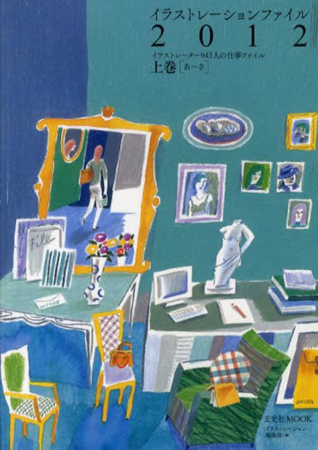 イラストレ―ションファイル 2012  =  illustration file  : イラストレ―タ―943人の仕事ファイ...