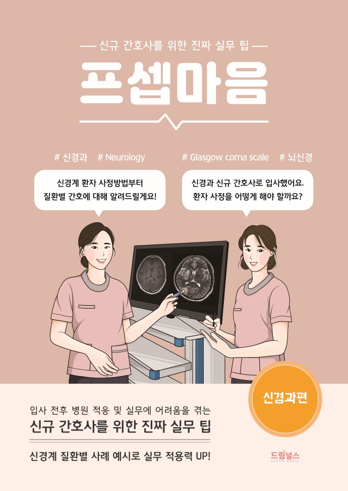 프셉마음: 신경과 편 (신규 간호사를 위한 진짜 실무 팁)