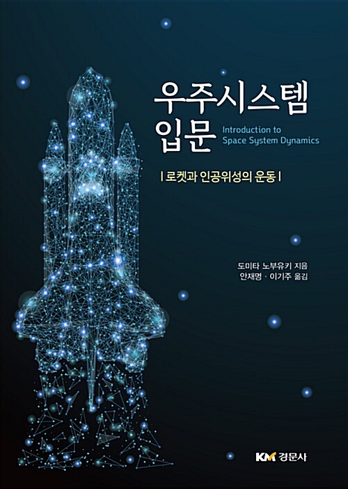 우주시스템 입문 (로켓과 인공위성의 운동)