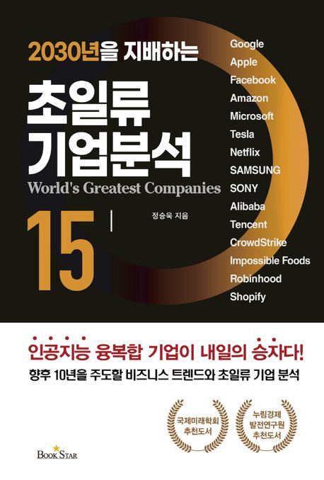 (2030년을 지배하는)초일류 기업분석 15= World's greatest companies