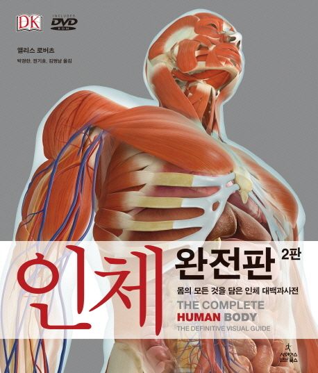 인체 완전판 (몸의 모든 것을 담은 인체 대백과사전) 표지