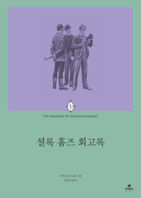 셜록 홈즈 회고록 표지