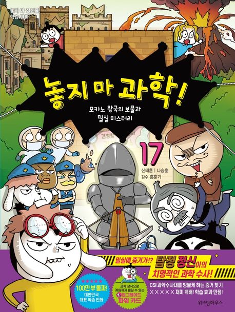 놓지 마 과학!. 17, 모카노 왕국의 보물과 밀실 미스터리 표지