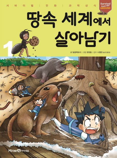 땅속 세계에서 살아남기. 1  표지