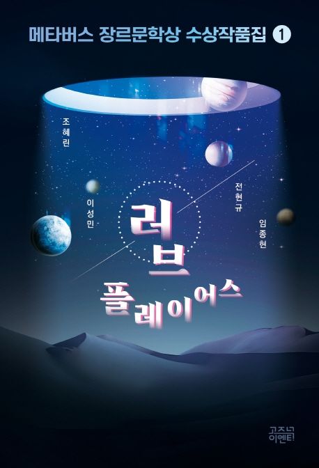 메타버스 장르문학상 수상작품집. 1, 러브 플레이어스
