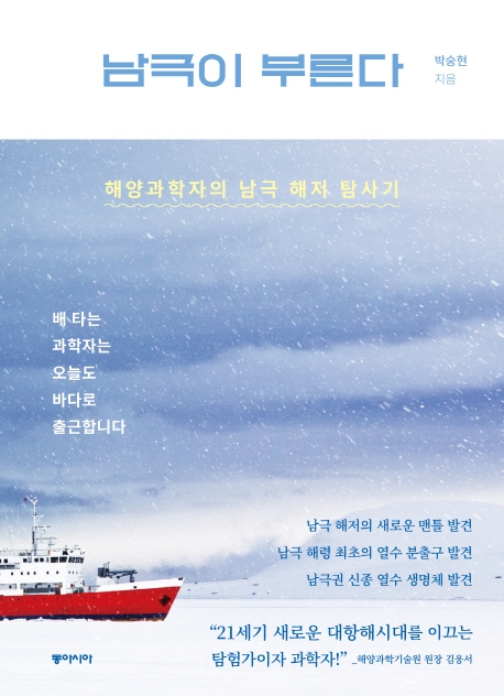 남극이 부른다 : 해양과학자의 남극 해저 탐사기