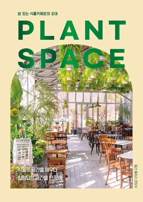 Plant space: 쉼 있는 식물카페로의 초대